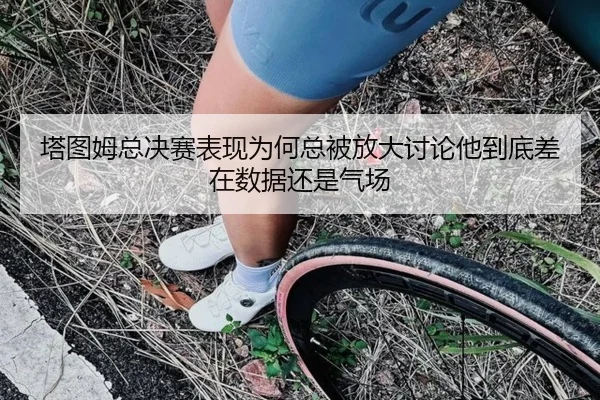 塔图姆总决赛表现为何总被放大讨论他到底差在数据还是气场 | jiuyouhui